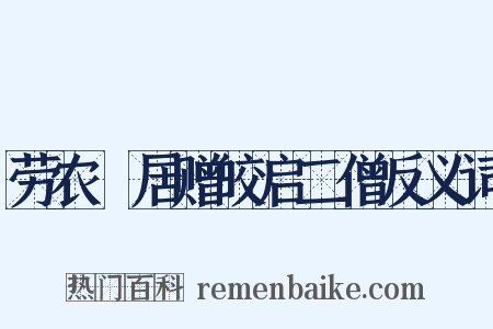 劳农淨居赠皎启二僧反义词是什么意思的图片